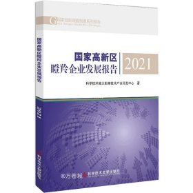 国家高新区瞪羚企业发展报告2021