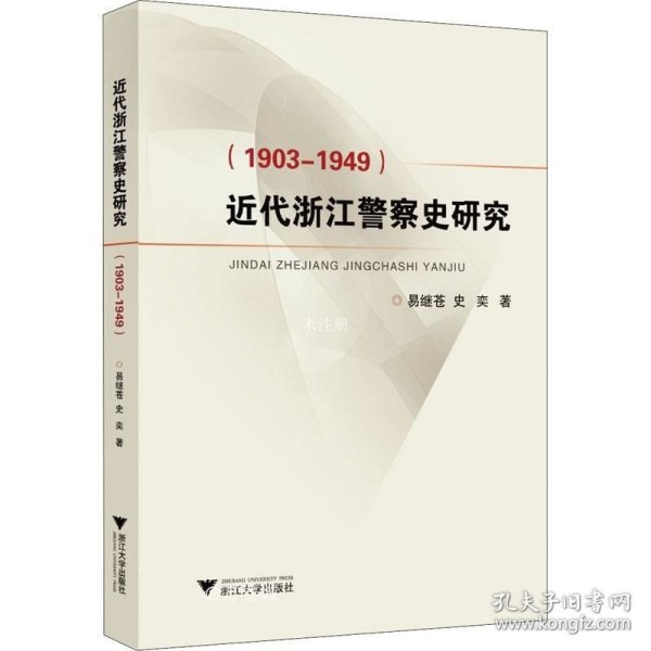 近代浙江警察史研究（1903-1949）