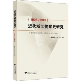 近代浙江警察史研究（1903-1949）