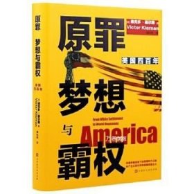 原罪 梦想与霸权：美国四百年（从1620年殖民到全球霸主，四百年权力进阶之路；700多条注释详解