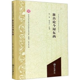 推古论今辩东西/中山大学哲学系复办60周年庆贺文集