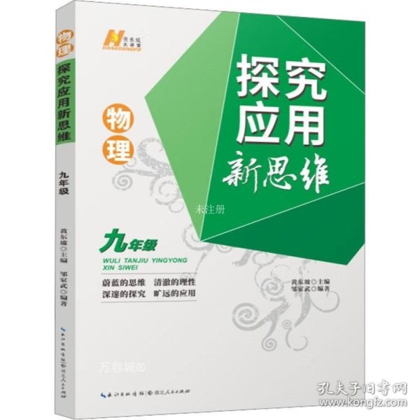 2022版物理探究应用新思维 . 九年级