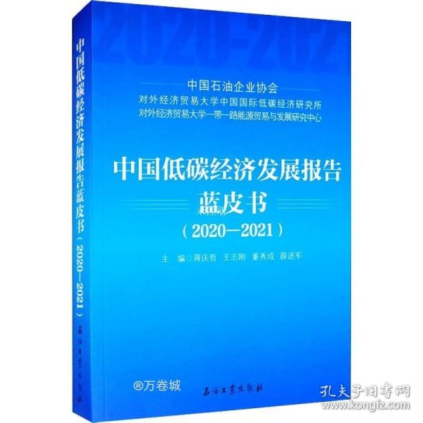 中国低碳经济发展报告蓝皮书（2020-2021）