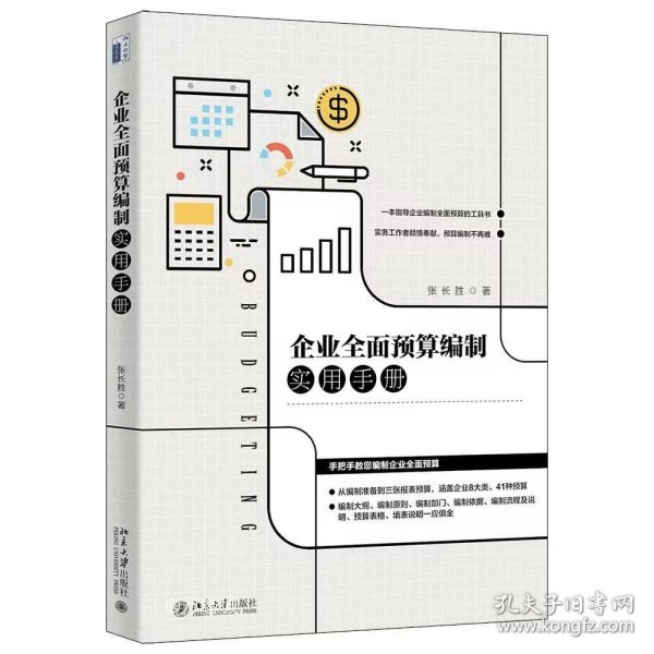 企业全面预算编制实用手册