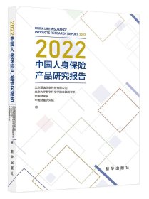 2022中国人身保险产品研究报告