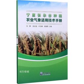 宁夏张杂谷种植农业气象适用技术手册