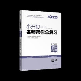 正版现货 小升初名师帮你总复习 数学 木头马教育研究中心 编 网络书店 图书