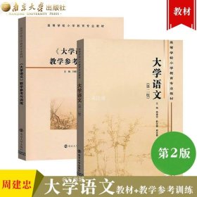 高等学校小学教育专业教材 大学语文（第二版）