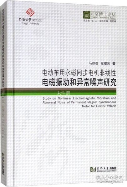 电动车用永磁同步电机非线性电磁振动和异常噪声研究/同济博士论丛