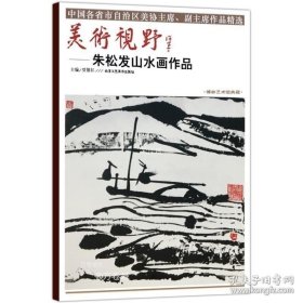 正版 包郵 美術視野朱松發(fā)山水畫作品 賈德江著 山水畫國畫藝術繪畫書籍 柏林藝術館典藏工藝美術書籍 北京工藝美術出版社暢銷書 9787514014518 9787514014518