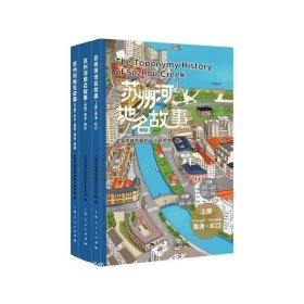 正版现货 正版 苏州河地名故事 套装全3册 上中下册 上海市城市规划设计研究院 编 上海人民出版社