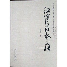 正版现货 汉字与日本文化 蔡凤林 中央民族大学出版社 9787566011541