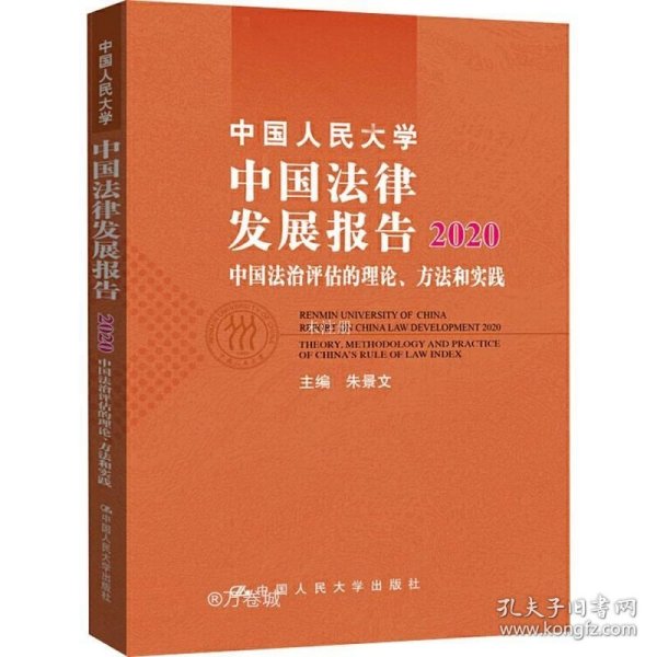 中国人民大学中国法律发展报告2020——中国法治评估的理论、方法和实践