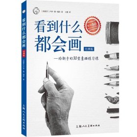 看到什么都会画：给新手的30堂素描练习课（经典版）——西方经典美术技法译丛