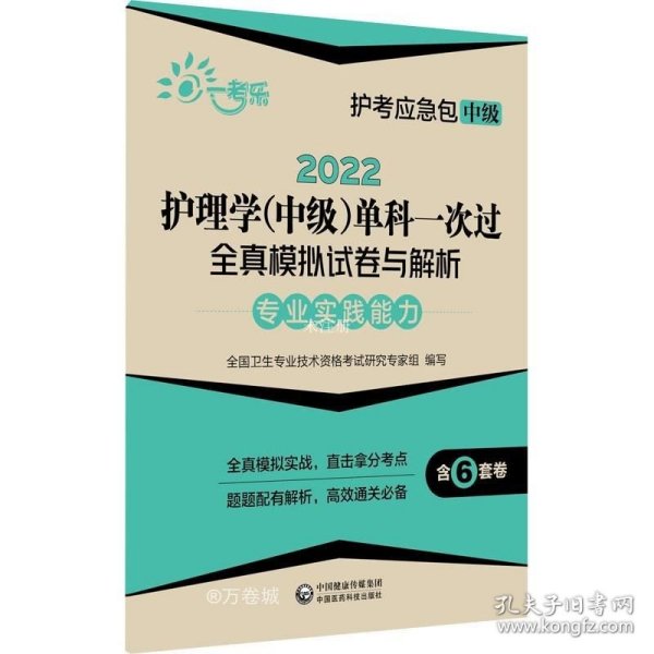 2022护理学(中级)单科一次过全真模拟试卷与解析—专业实践能力