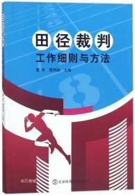 田径裁判工作细则与方法