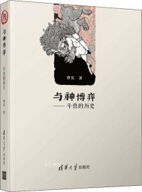 正版现货 与神博弈：斗兽的历史