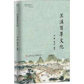 婺文化丛书Ⅺ:兰溪百草文化