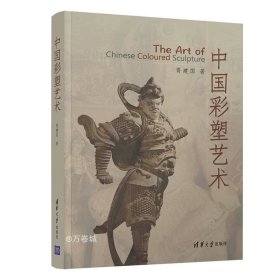 正版现货 中国彩塑艺术
