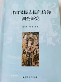 甘肃汉民族民间信仰调查研究