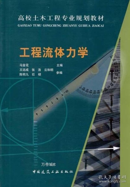 高校土木工程专业规划教材：工程流体力学