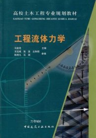 高校土木工程专业规划教材：工程流体力学