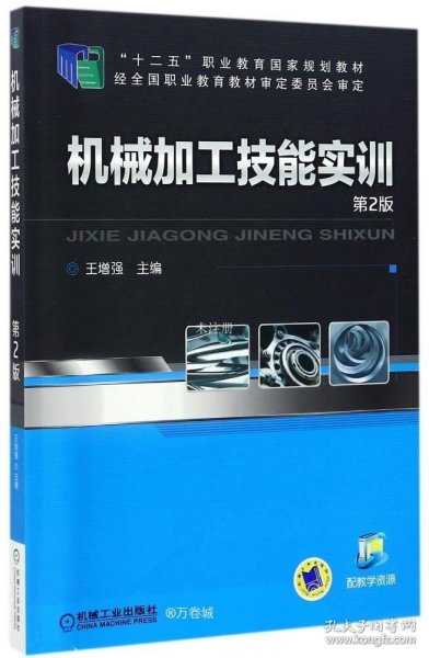 机械加工技能实训（第2版）