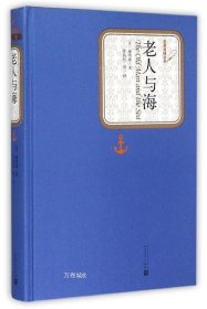 正版现货 【现货】老人与海(名著名译)\\(美)海明威　著，陈良廷　等译