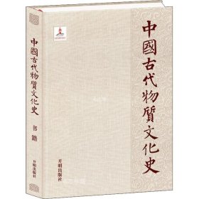 正版现货 中国古代物质文化史.书籍