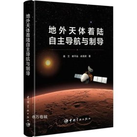 正版现货 地外天体着陆自主导航与制导