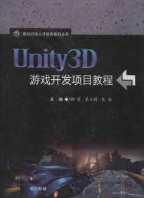 正版现货 Unity3D游戏开发项目教程