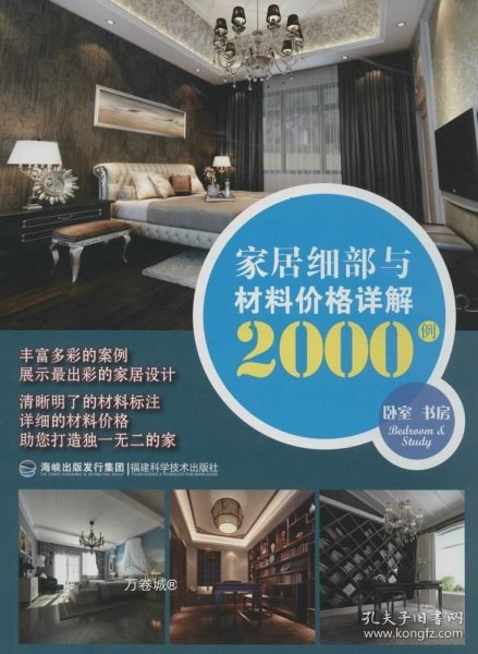 家居细部与材料价格详解2000例：卧室书房