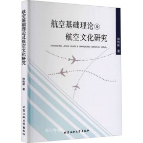正版现货 航空基础理论及航空文化研究