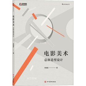 电影学院154·电影美术：总体造型设计（北京电影学院美术学院指定教材）