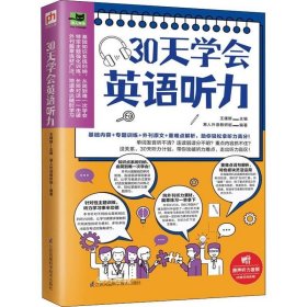 30天学会英语听力（美文、新闻、演讲多角度学习，训练你的听力耳!）