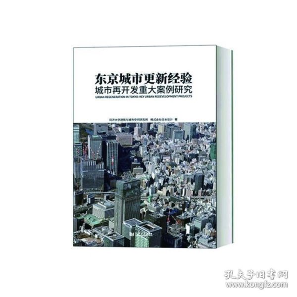 东京城市更新经验：城市再开发重大案例研究