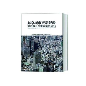 东京城市更新经验：城市再开发重大案例研究