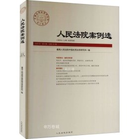 人民法院案例选(2020年第9辑总第151辑)