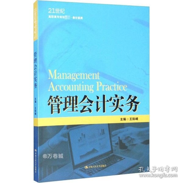 管理会计实务（21世纪高职高专规划教材·会计系列；江苏高校品牌专业建设工程一期项目会计专业建设成果）