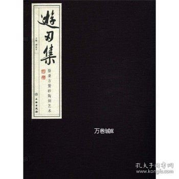 正版现货 游刃集：徐秉方紫砂陶刻艺术（宣纸） 黄涤平 文物出版 多省