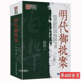 正版现货 【全新】明代御批案