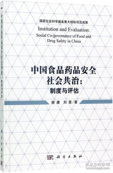 中国食品药品安全社会共治：制度与评估