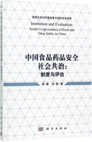 中国食品药品安全社会共治：制度与评估