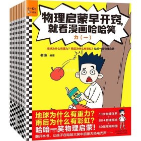 物理启蒙早开窍，就看漫画哈哈笑（全10册）（地球为什么有重力？雨后为什么有彩虹？哈哈一笑物理启蒙！6岁+）