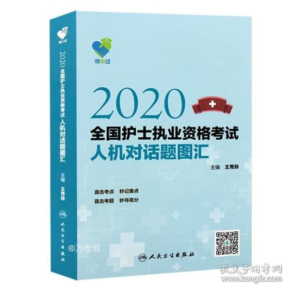 领你过：2020全国护士执业资格考试人机对话题图汇（配增值）