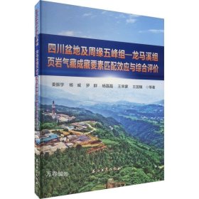 正版现货 四川盆地及周缘五峰组—龙马溪组页岩气藏成藏要素匹配效应与综合评价