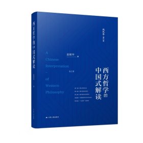 正版现货 西方哲学的中国式解读 赵敦华 著 网络书店 正版图书
