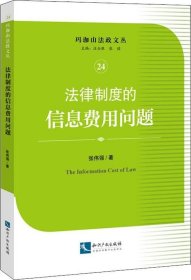 法律制度的信息费用问题