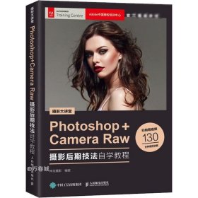 正版现货 摄影大讲堂 Photoshop+Camera Raw摄影后期技法自学教程