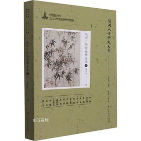 扬州八怪研究大系-扬州八怪绘画精品录(中)